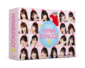 日向坂46、Blu-ray＆DVD-BOX『HINABINGO!2』4月に発売決定！