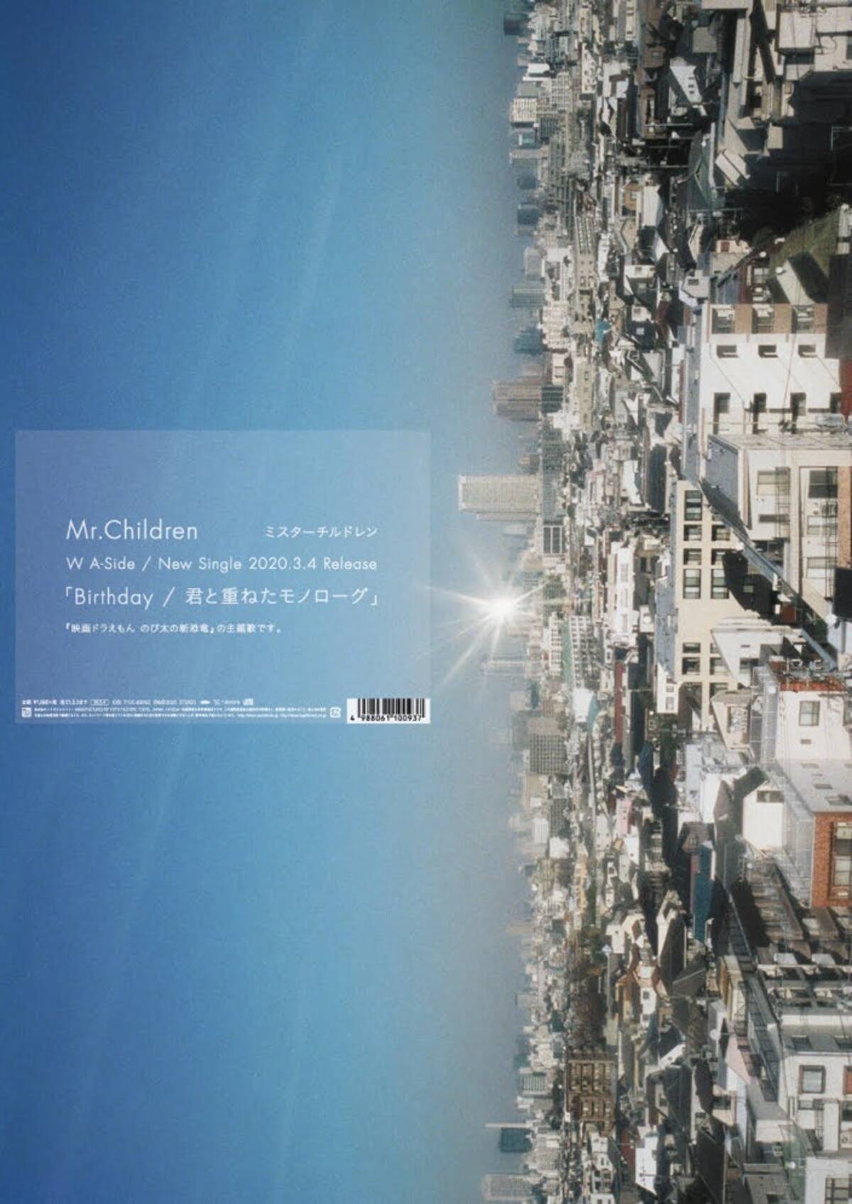 Mr Children 映画ドラえもん 史上初の W主題歌 シングルのジャケット ポスター公開 年2月14日 エキサイトニュース