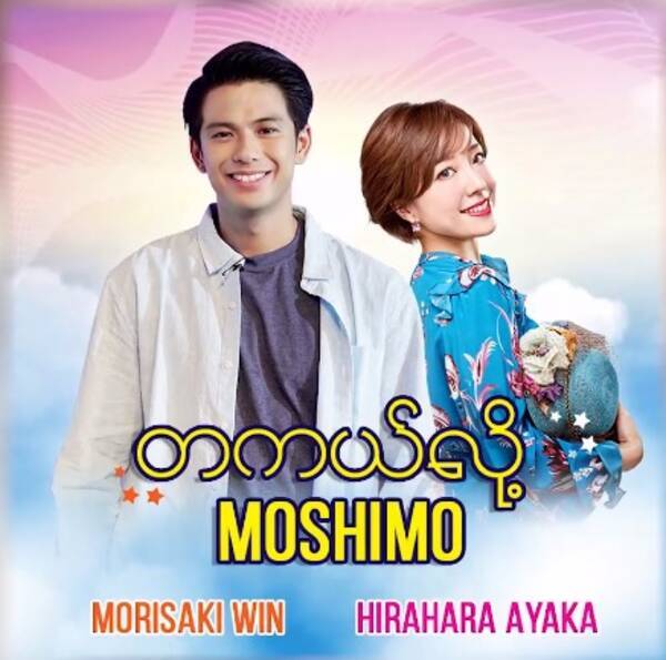 平原綾香、森崎ウィン（PRIZMAX）とのデュエットによる「MOSHIMO」がミャンマーの配信チャートを席巻