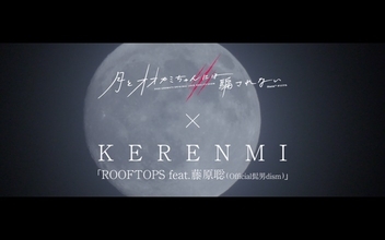 『月とオオカミちゃんには騙されない』×KERENMI「ROOFTOPS feat. 藤原聡(Official髭男dism)」コラボ映像公開