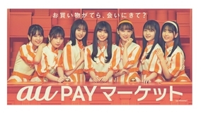 乃木坂46が『au PAYマーケット』の“看板娘”に就任！ ウェブ動画では、メンバーの“驚き”演技に注目！