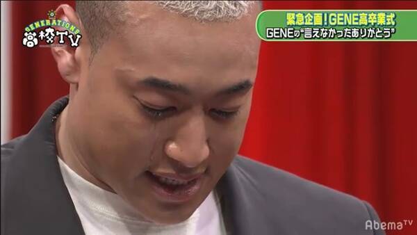 GENERATIONSメンバーが、続々涙！ 感動に包まれた『GENE高卒業式』に視聴者感涙