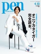 山下智久、『Pen』最新号で“オニツカタイガー愛”を語る