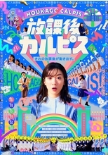 超ごちゃまぜエンタメプロジェクト「放課後『カルピス』」が本格始動！ ヒゲダンは、念願の『SOL』の“公式講師”に就任！