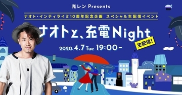 書き下ろし新曲の発表も！ ナオト・インティライミ出演『ナオトと、充電Night』アーカイブ映像、配信スタート