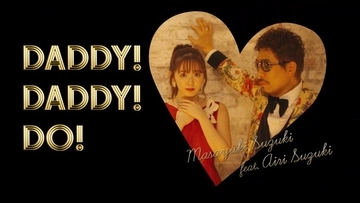 鈴木雅之「DADDY ! DADDY ! DO ! feat. 鈴木愛理」MVの再生数が急上昇！「#アニソン界の大型新人」がトレンド入り