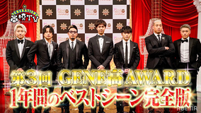 明日10日放送の『GENERATIONS高校TV』は「GENE高AWARD」延長戦！「萌えジェネ選手権」傑作選も公開