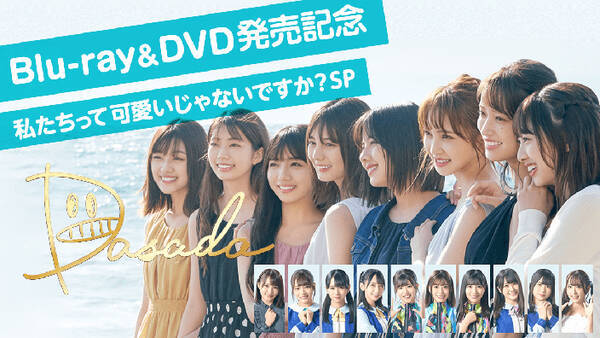 日向坂46 ドラマ Dasada Dvd発売記念特番 私たちって可愛いじゃないですか Sp 配信決定 年5月日 エキサイトニュース