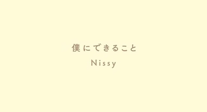 Nissy a 西島隆弘 新曲 僕にできること リリックムービー公開 一緒に乗り越えましょう 年4月17日 エキサイトニュース