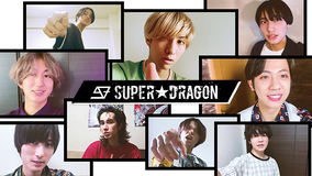 セルフタイトルの新曲も初披露！SUPER★DRAGON、オンラインライブ『with LIVE』開催を発表