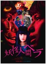 “女子高生”のベラが、人々を狂気の世界へと導く！ 森崎ウィン＆emma出演、映画『妖怪人間ベラ』9月11日公開決定！