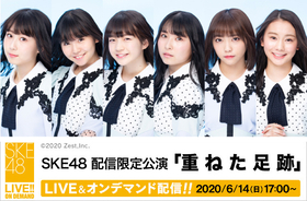 SKE48、配信限定公演を14日に開催！SKE48劇場からチームS『重ねた足跡』公演を6人でお届け