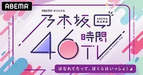 乃木坂46時間tv のフィナーレ を飾る はなれてたって ぼくらはいっしょ スペシャルライブ の詳細が明らかに 年6月19日 エキサイトニュース