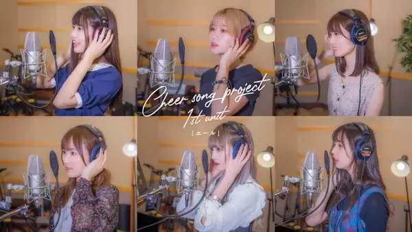 グループの垣根を越えて、“歌うまアイドル”たちが大集結！ 日本にエールを送る『Cheer song project』が始動