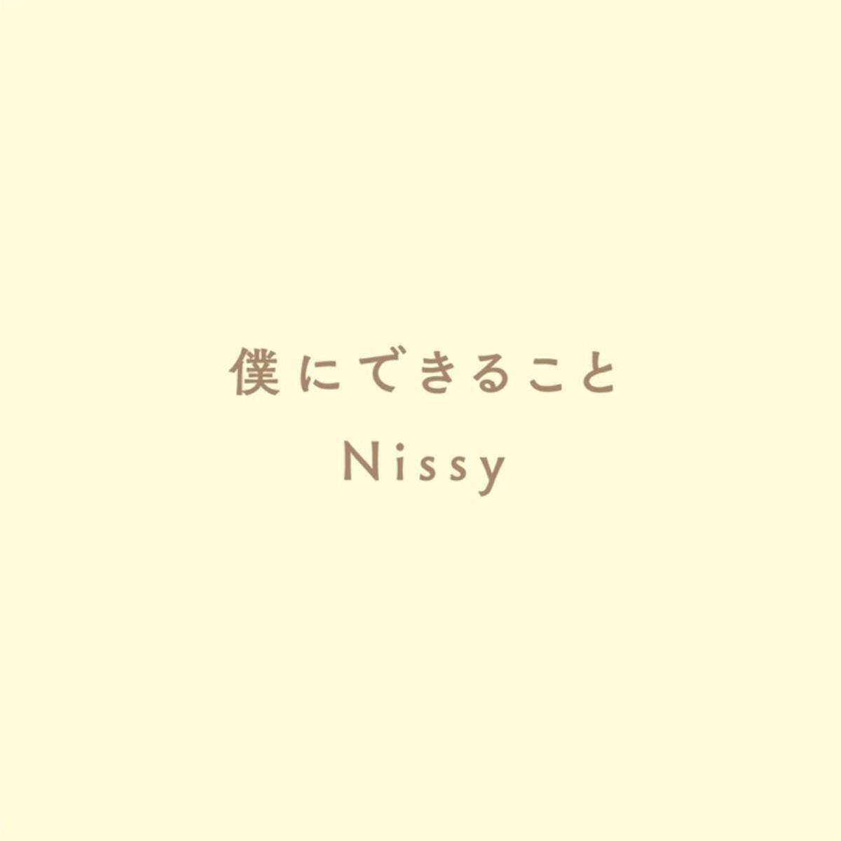 Nissy a 西島隆弘 僕にできること の無料ダウンロードがスタート 年6月24日 エキサイトニュース Nissy a 西島隆弘 僕にできること の無料ダウンロードがスタート 年6月24日 エキサイトニュース