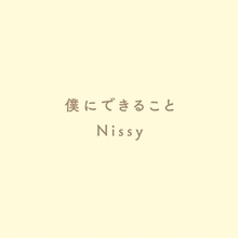 Nissy（AAA/西島隆弘）、「僕にできること」の無料ダウンロードがスタート