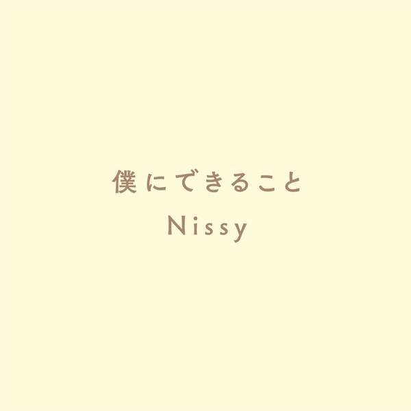 Nissy a 西島隆弘 僕にできること の無料ダウンロードがスタート 年6月24日 エキサイトニュース