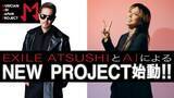「EXILE ATSUSHIとAIが発起人を務める、ミュージシャン支援プロジェクト『Musician Aid Japan Project』が本格始動」の画像1