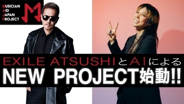 EXILE ATSUSHIとAIが発起人を務める、ミュージシャン支援プロジェクト『Musician Aid Japan Project』が本格始動