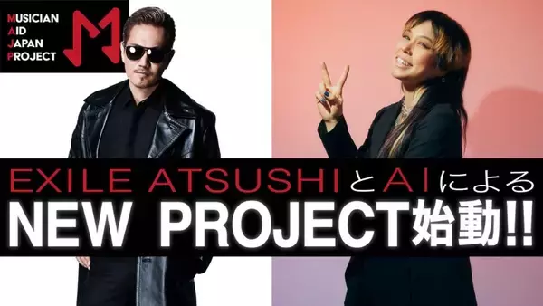 「EXILE ATSUSHIとAIが発起人を務める、ミュージシャン支援プロジェクト『Musician Aid Japan Project』が本格始動」の画像