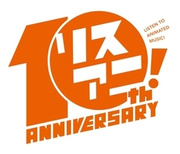 祝・創刊10周年！『リスアニ！』×DJ和による究極のMIX CDの発売が決定！