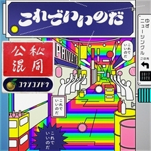 これでいいのだ！ ゆず、シングル「公私混同」のジャケットアートワークの世界観をさらに拡張させたリリックムービー公開