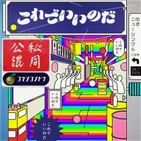 公私 は北川悠仁 混同 は岩沢厚治 ゆず 新曲 公私混同 でジャケットアートワークを共作 年8月12日 エキサイトニュース