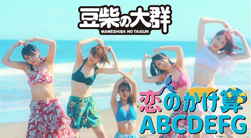 『水曜日のダウンタウン』から誕生した5人組アイドルグループ“豆柴の大群”、新曲MVで眩しい水着姿を披露