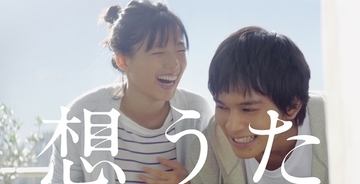「結婚してください」。北村匠海と石井杏奈が夫婦に！ JT企業広告『想うた』シリーズ第6弾公開