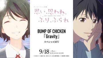 BUMP OF CHICKEN、新曲「Gravity」×アニメ映画『思い、思われ、ふり、ふられ』スペシャル映像公開