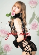 セクシーアイドル・三上悠亜、“女の子の好き”をたくさん詰め込んだ全編撮り下ろしの2021年カレンダーを発売！