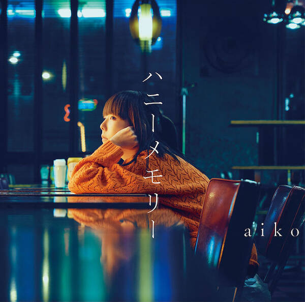 aiko、ニューシングル「ハニーメモリー」ジャケットは秋らしい哀愁あるビジュアルに