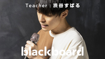 アーティストが先生に！渋谷すばる、話題のYouTubeチャンネル『blackboard』に登場
