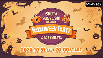 Shuta Sueyoshi（AAA・末吉秀太）、オンラインハロウィンイベント開催決定！「とにかく楽しみましょう！」