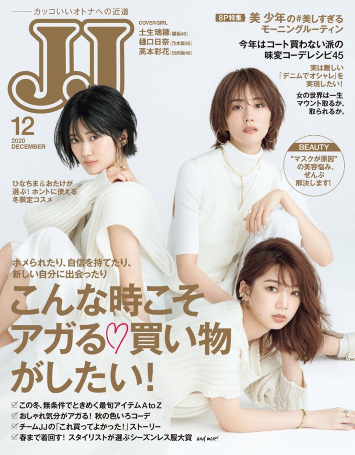 Jj 最新号表紙に 乃木坂46 櫻坂46 日向坂46の 坂道3姉妹 が降臨 年10月15日 エキサイトニュース