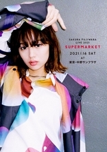 藤原さくら、ニューアルバム『SUPERMARKET』の“Omoide Video”を公開。そして、約1年ぶりの有観客ライブが決定！