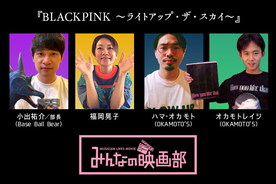 BLACKPINK誕生と成長を映したドキュメンタリーを日本のバンドマンはどう楽しんだのか