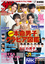 Sexy Zone、『週刊ザテレビジョン』最新号の表紙＆グラビアに登場！復帰した松島聡へメンバーからのコメントも