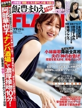 元モーニング娘。の“絶対的エース”鞘師里保、『FLASH』最新号（表紙：飯豊まりえ）で5年ぶりにグラビア復帰