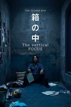 EXILE/三代目JSB・小林直己主演、同じ物語を“横と縦で楽しむ”画期的なドラマ『箱の中 The vertical FOCUS』が話題に