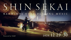 RADWIMPS、新次元のヴァーチャルライブ・エクスペリエンス『SHIN SEKAI』を12月29日・30日に世界配信
