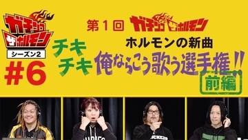 桜井和寿、TERU、奥田民生らが、ホルモンの新曲を“原曲メロディを知らずに”歌ったら……という前代未聞の企画がまさかの実現！