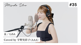 宇野実彩子、LiSA「炎」の“歌ってみた”動画を公開！「歌いながらもっともっと、もっと強くなりたいと思った」