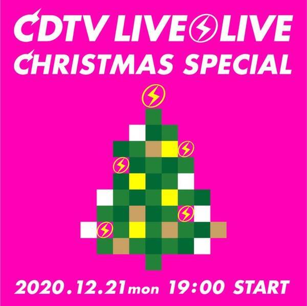 『CDTVライブ！ライブ！クリスマススペシャル』全歌唱楽曲発表