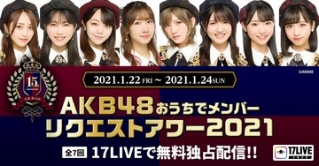 AKB48メンバーが、それぞれの“自宅”でパフォーマンス！ AKB48『おうちでメンバーリクエストアワー2021』開催決定