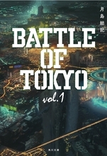 LDHが仕掛ける総合エンタメプロジェクト『BATTLE OF TOKYO』の小説が発売決定