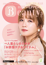 AAA・宇野実彩子、『HOTPEPPER Beauty』最新号で春色に染まる！自身の恋愛観も披露