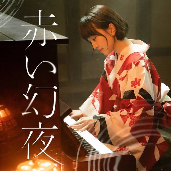 ももクロ・百田夏菜子が“生駒吉乃”という＜役＞で歌った、映画『すくってごらん』主題歌「赤い幻夜」の配信リリースが決定