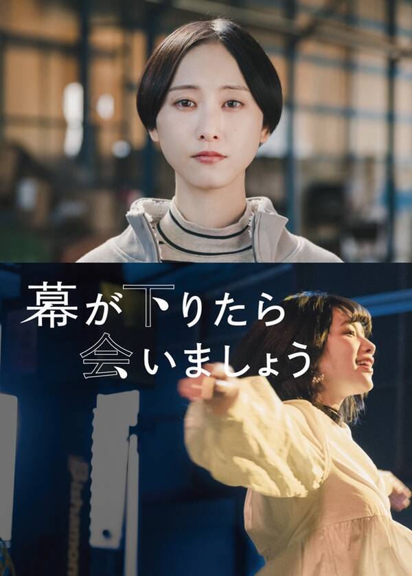 松井玲奈 映画単独初主演 映画 幕が下りたら会いましょう 特報映像公開 2021年3月15日 エキサイトニュース