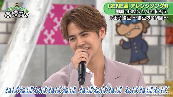 ねばねばねばねば 片寄涼太の 納豆ソング をgenerationsメンバーが絶賛 天才か 笑 21年3月15日 エキサイトニュース